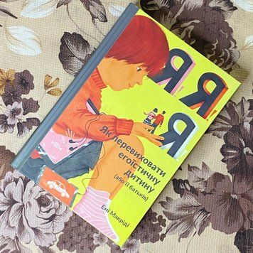 Книга "Я! Я! Я! Як перевиховати егоїстичну дитину (або її батьків)". Эми Маккриди 1190 &mdash; основное фото товара
