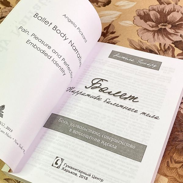 Книга "Балет. Нарративы балетного тела". Анжела Пікард 1744 &mdash; основне фото товару