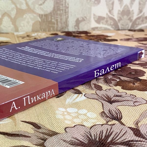 Книга "Балет. Нарративы балетного тела". Анжела Пікард 1744 &mdash; основне фото товару
