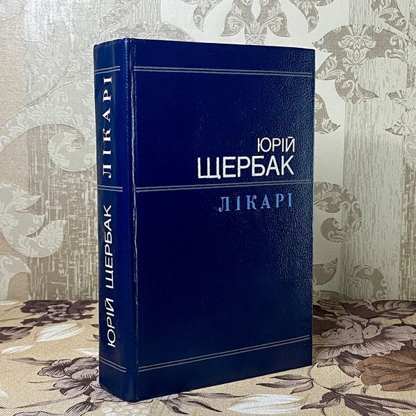 Книга "Лікарі" (Збірка). Юрій Щербак 0372 &mdash; основне фото товару