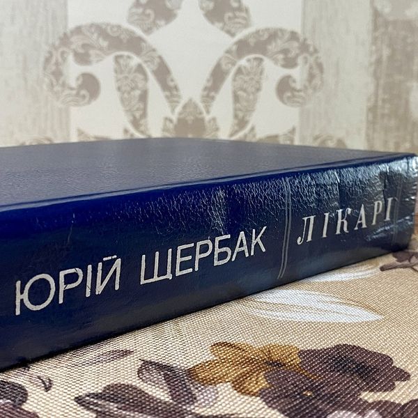 Книга "Лікарі" (Збірка). Юрій Щербак 0372 &mdash; основне фото товару