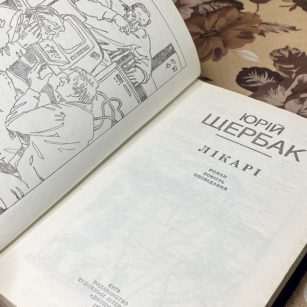 Книга "Лікарі" (Збірка). Юрій Щербак 0372 &mdash; основне фото товару