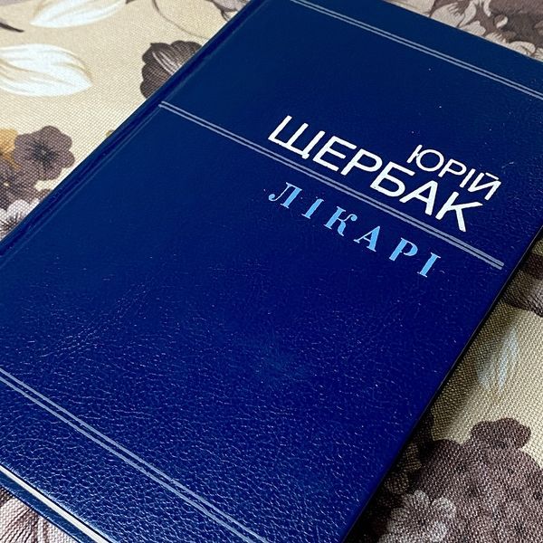 Книга "Лікарі" (Збірка). Юрій Щербак 0372 &mdash; основне фото товару