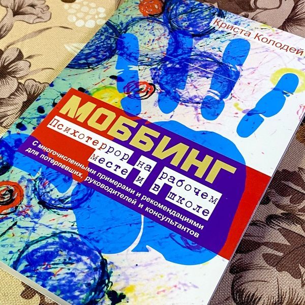 Книга "Моббинг. Психотеррор на рабочем месте и в школе". Кріста Колодей 1456 &mdash; основне фото товару