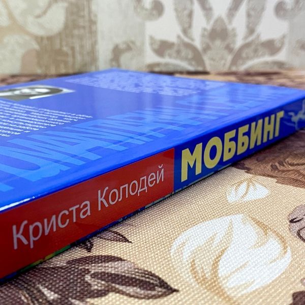 Книга "Моббинг. Психотеррор на рабочем месте и в школе". Кріста Колодей 1456 &mdash; основне фото товару