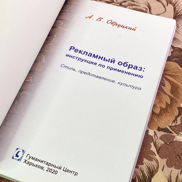 Книга "Рекламный образ: инструкция по применению". Олександр Овруцький 1746 &mdash; основне фото товару
