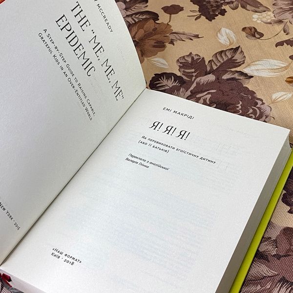 Книга "Я! Я! Я! Як перевиховати егоїстичну дитину (або її батьків)". Емі Маккріді 1190 &mdash; основне фото товару