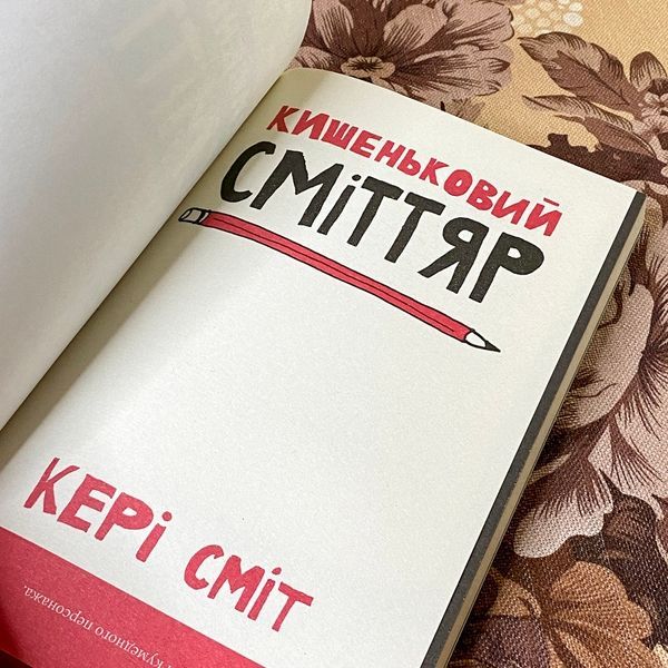 Дневник "Кишеньковий сміттяр". Кери Смит 1273 &mdash; основное фото товара