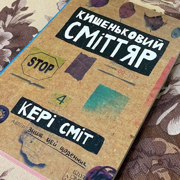 Дневник "Кишеньковий сміттяр". Кери Смит 1273 &mdash; основное фото товара