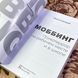 Книга "Моббинг. Психотеррор на рабочем месте и в школе". Кріста Колодей 1456 &mdash; фото 5 товару з різних ракурсів