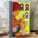 Книга "Я! Я! Я! Як перевиховати егоїстичну дитину (або її батьків)". Емі Маккріді 1190 &mdash; фото 3 товару з різних ракурсів