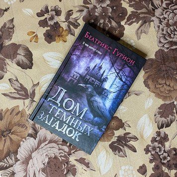 Книга "Дом темных загадок". Беатрикс Гурион 0100 &mdash; основное фото товара
