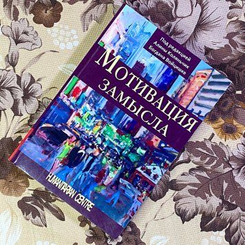 Книга "Мотивация замысла". Алина Коляньчик и Богдан Войцишке 1451 &mdash; основное фото товара