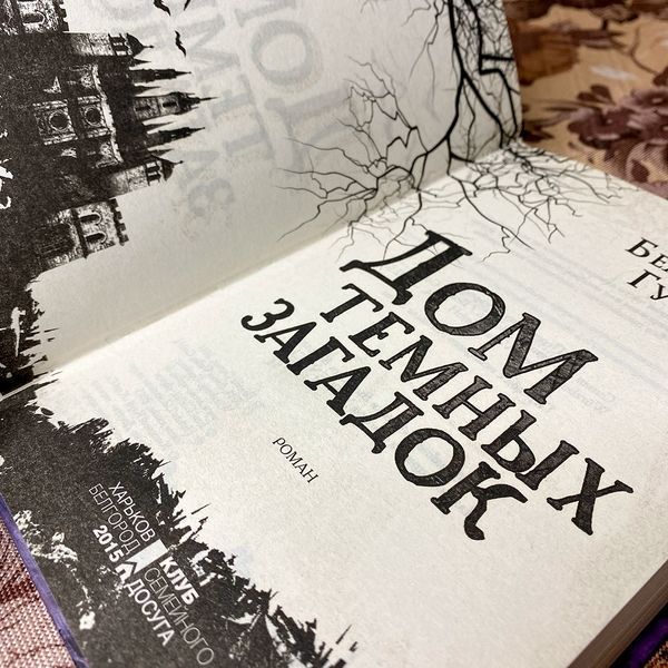 Книга "Дом темных загадок". Беатрикс Гурион 0100 &mdash; основное фото товара