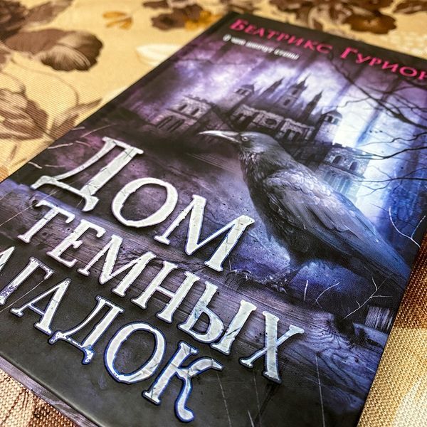 Книга "Дом темных загадок". Беатрикс Гурион 0100 &mdash; основное фото товара