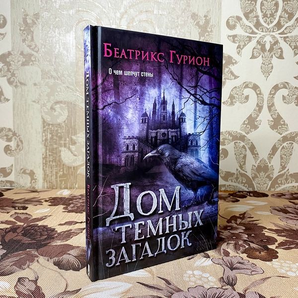 Книга "Дом темных загадок". Беатрикс Гурион 0100 &mdash; основное фото товара