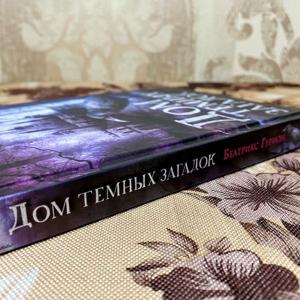 Книга "Дом темных загадок". Беатрикс Гурион 0100 &mdash; основное фото товара