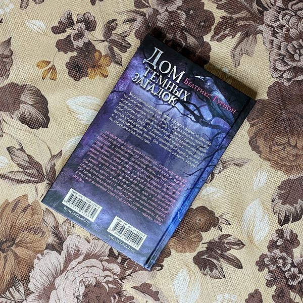 Книга "Дом темных загадок". Беатрикс Гурион 0100 &mdash; основное фото товара