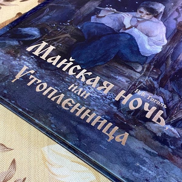Книга "Майская ночь, или Утоплєнница" (с закладкой). Николай Гоголь 1655 &mdash; основное фото товара