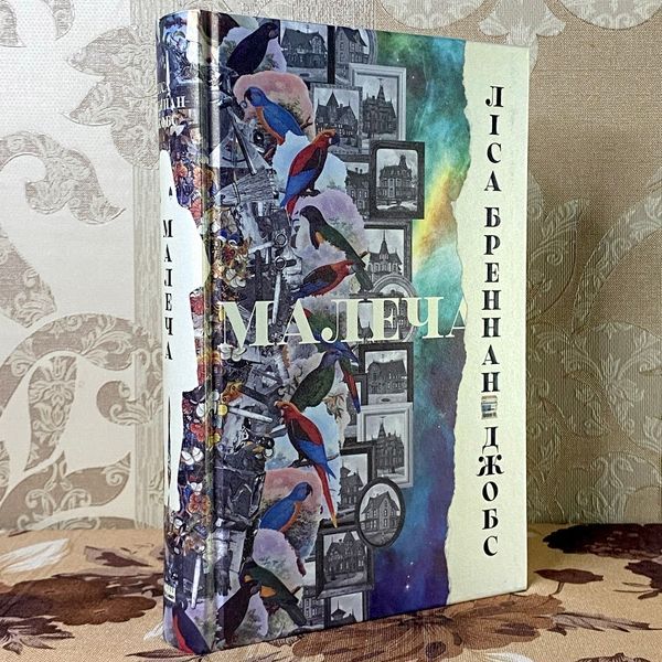 Книга "Малеча". Лиза Бреннан-Джобс 1191 &mdash; основное фото товара