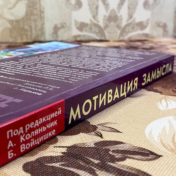 Книга "Мотивация замысла". Аліна Коляньчик і Богдан Войцішке 1451 &mdash; основне фото товару