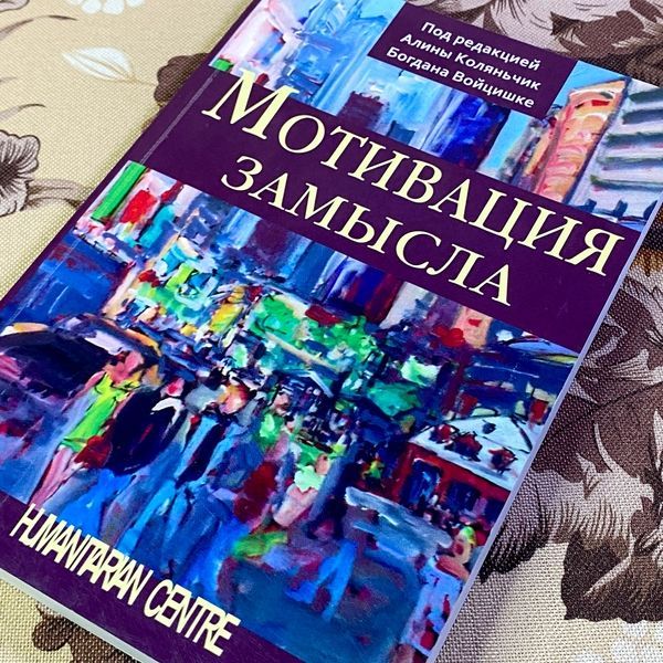Книга "Мотивация замысла". Аліна Коляньчик і Богдан Войцішке 1451 &mdash; основне фото товару