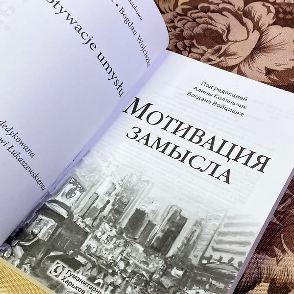 Книга "Мотивация замысла". Аліна Коляньчик і Богдан Войцішке 1451 &mdash; основне фото товару