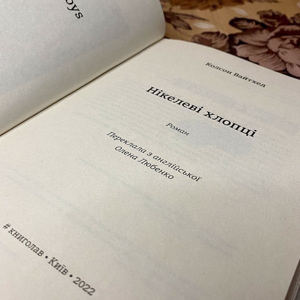 Книга "Нікелеві Хлопці". Колсон Уайтхед 0051 &mdash; основне фото товару