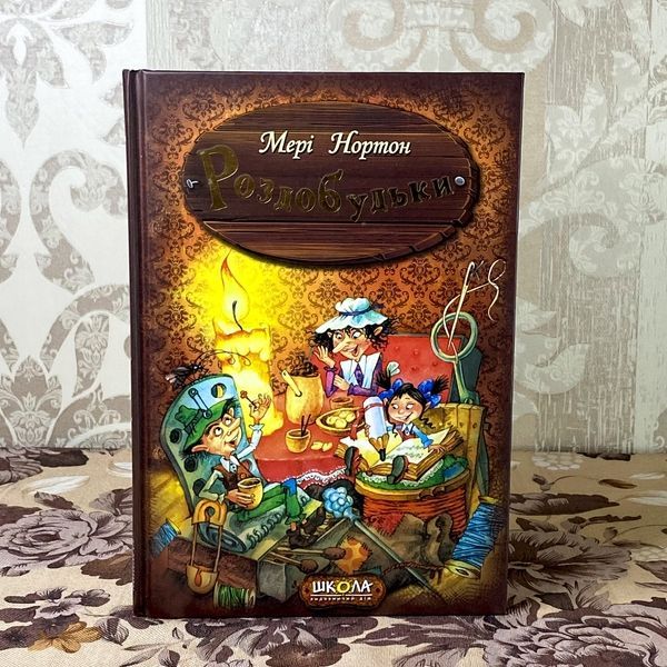 Книга "Роздобудьки". Мері Нортон 0947 &mdash; основне фото товару