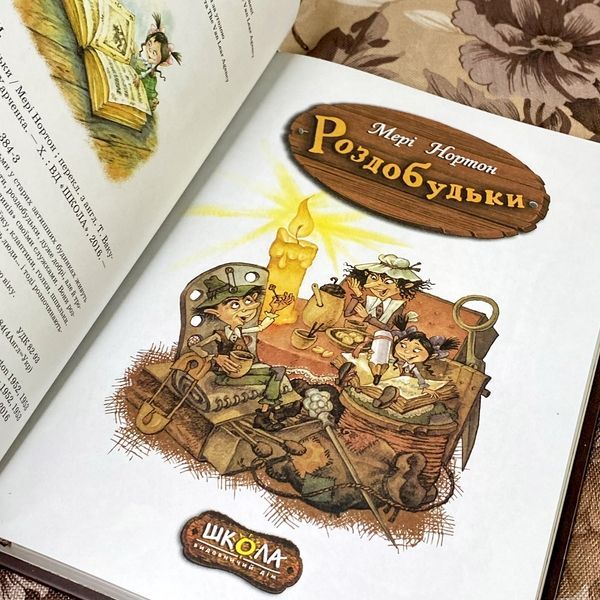 Книга "Роздобудьки". Мері Нортон 0947 &mdash; основне фото товару