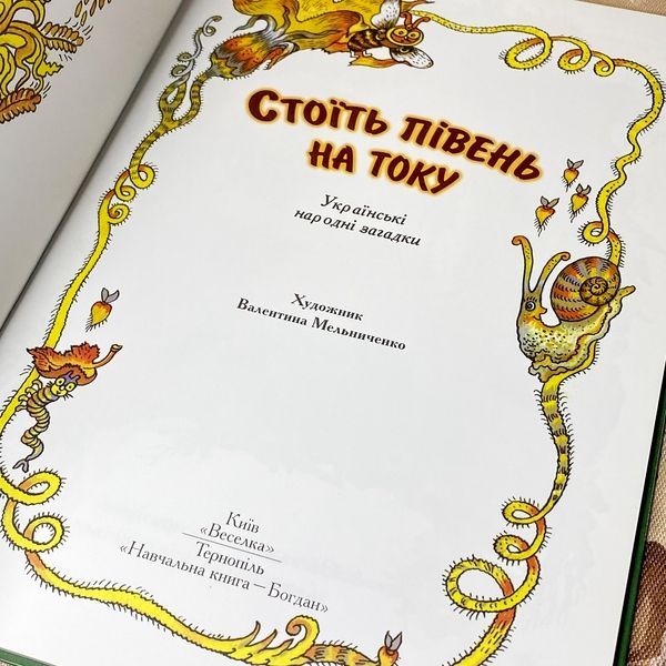Книга "Стоїть півень на току" (Збірка) 0984 &mdash; основне фото товару