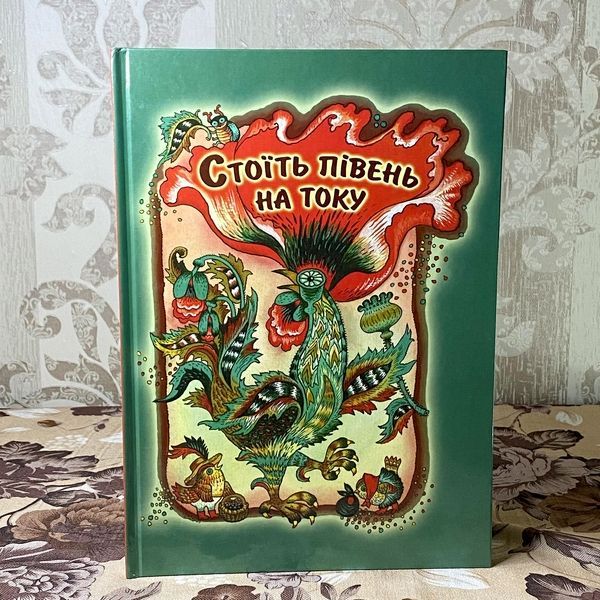 Книга "Стоїть півень на току" (Збірка) 0984 &mdash; основне фото товару
