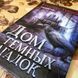 Книга "Дом темных загадок". Беатрикс Гурион 0100 &mdash; фото 4 товара с разных ракурсов