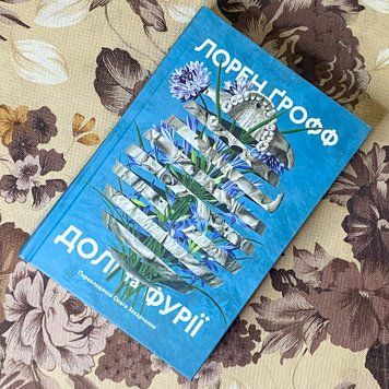 Книга "Долі та фурії". Лорен Ґрофф 1189 &mdash; основне фото товару
