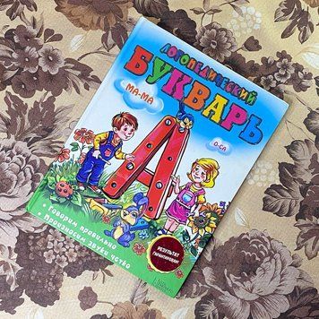 Книга "Логопедический букварь". Ирина Сухомлинова 0846 &mdash; основное фото товара
