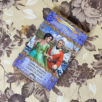Книга "Приключения Джона Девиса. Капитан Поль" (Сборник). Александр Дюма 0507 &mdash; основное фото товара