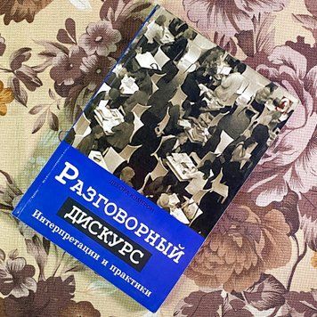 Книга "Разговорный дискус. Интерпретации и практики". Дебора Кемерон 1752 &mdash; основне фото товару