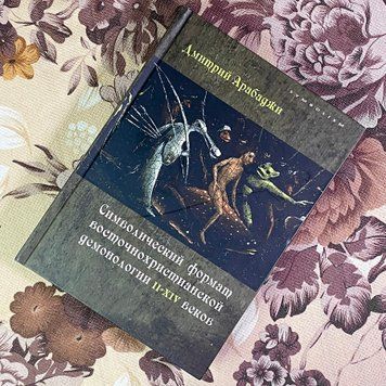 Книга "Символический формат восточнохристианской демонологии II-XIV веков". Дмитрий Арабаджи 1927 &mdash; основное фото товара