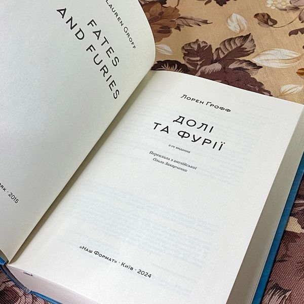 Книга "Долі та фурії". Лорен Грофф 1189 &mdash; основное фото товара