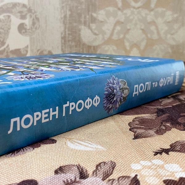 Книга "Долі та фурії". Лорен Грофф 1189 &mdash; основное фото товара