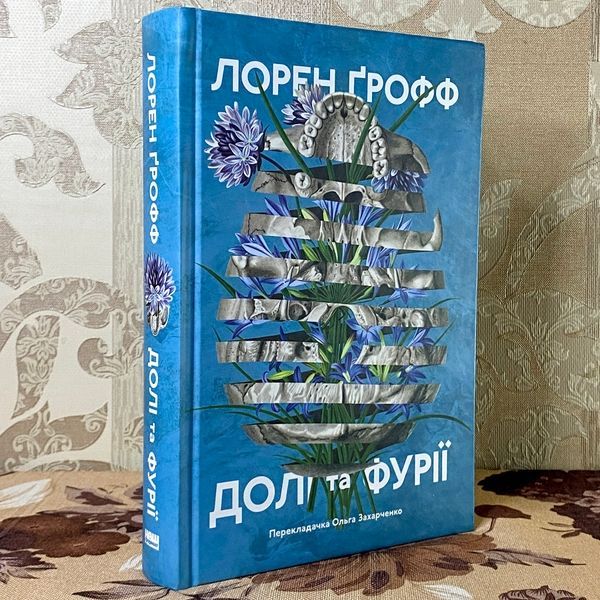 Книга "Долі та фурії". Лорен Грофф 1189 &mdash; основное фото товара