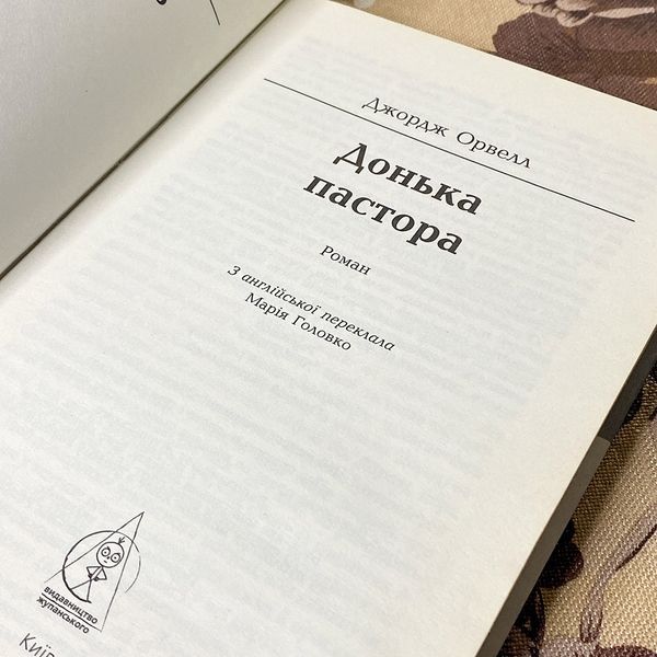 Книга "Донька Пастора". Джордж Орвелл 0408 &mdash; основне фото товару