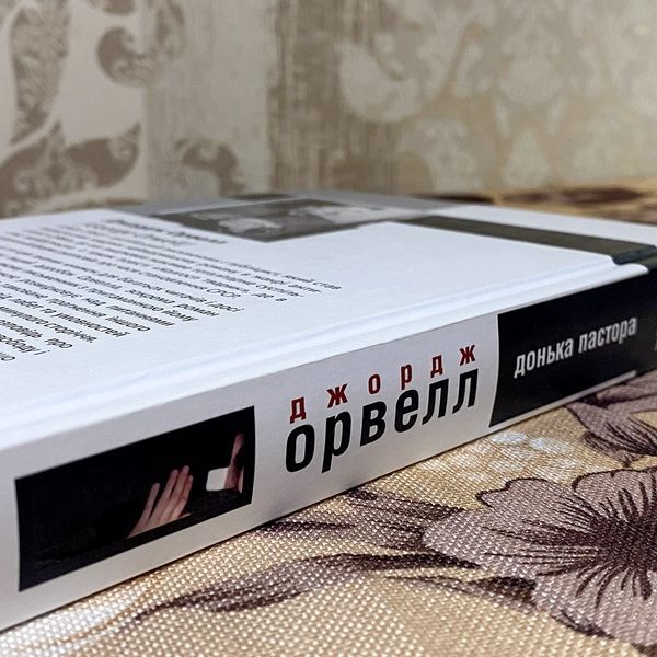 Книга "Донька Пастора". Джордж Орвелл 0408 &mdash; основне фото товару