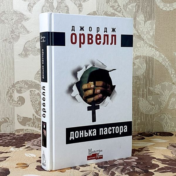Книга "Донька Пастора". Джордж Орвелл 0408 &mdash; основне фото товару