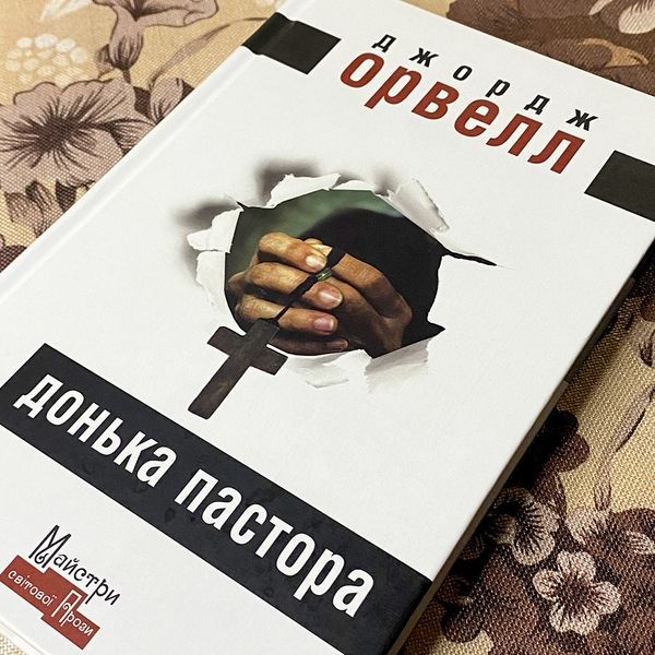 Книга "Донька Пастора". Джордж Орвелл 0408 &mdash; основне фото товару