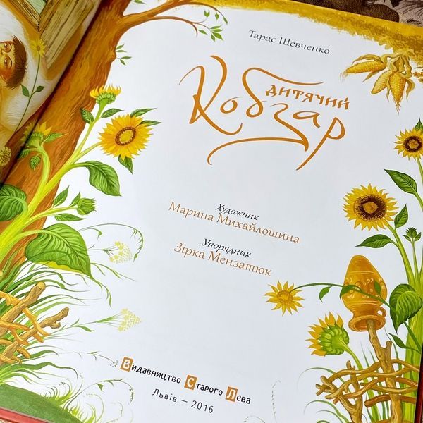 Книга "Дитячий Кобзар" (Збірка). Тарас Шевченко 0954 &mdash; основне фото товару