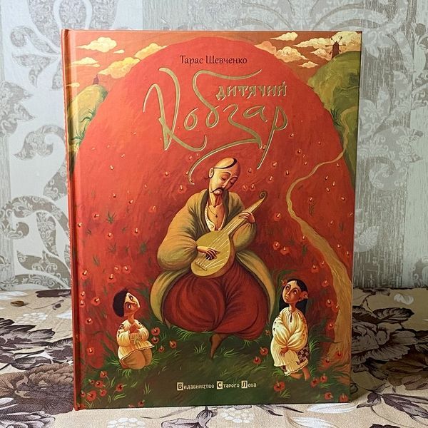 Книга "Дитячий Кобзар" (Збірка). Тарас Шевченко 0954 &mdash; основне фото товару