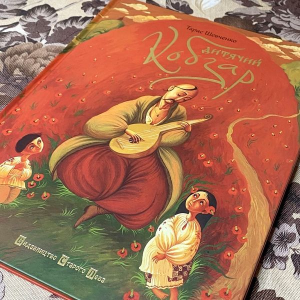 Книга "Дитячий Кобзар" (Збірка). Тарас Шевченко 0954 &mdash; основне фото товару