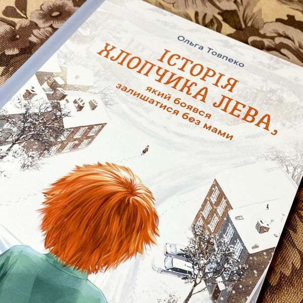 Книга "Історія хлопичка Лева, який боявся залишитись без мами". Ольга Товпеко 0940 &mdash; основное фото товара