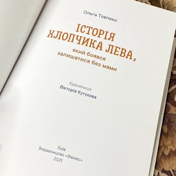 Книга "Історія хлопичка Лева, який боявся залишитись без мами". Ольга Товпеко 0940 &mdash; основное фото товара
